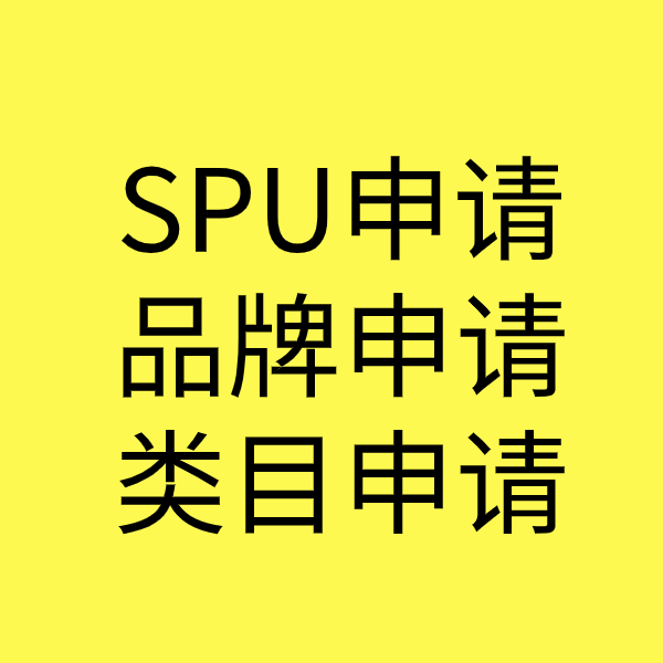 屏山SPU品牌申请
